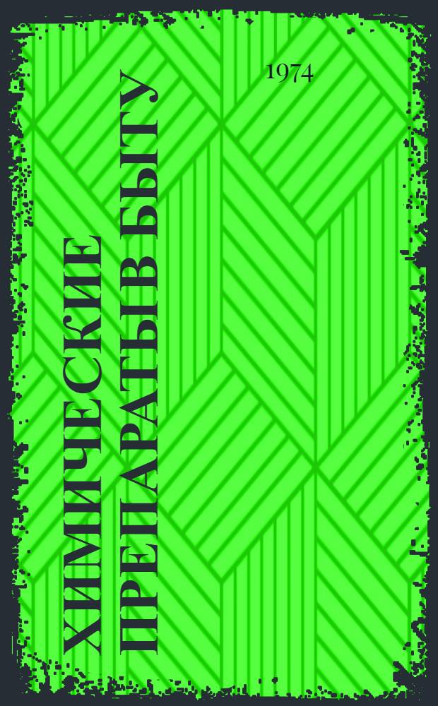 Химические препараты в быту