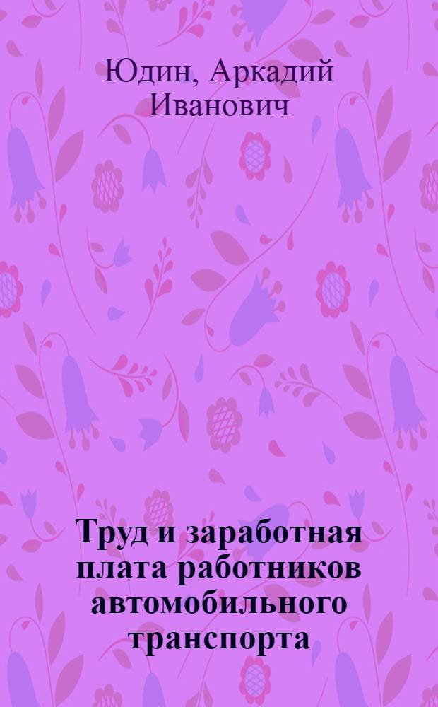 Труд и заработная плата работников автомобильного транспорта : Пособие в вопросах и ответах