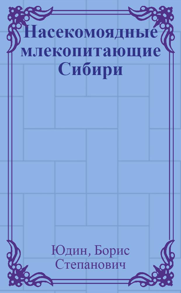 Насекомоядные млекопитающие Сибири : (Определитель)