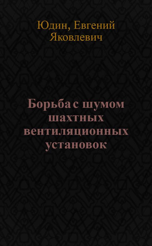 Борьба с шумом шахтных вентиляционных установок