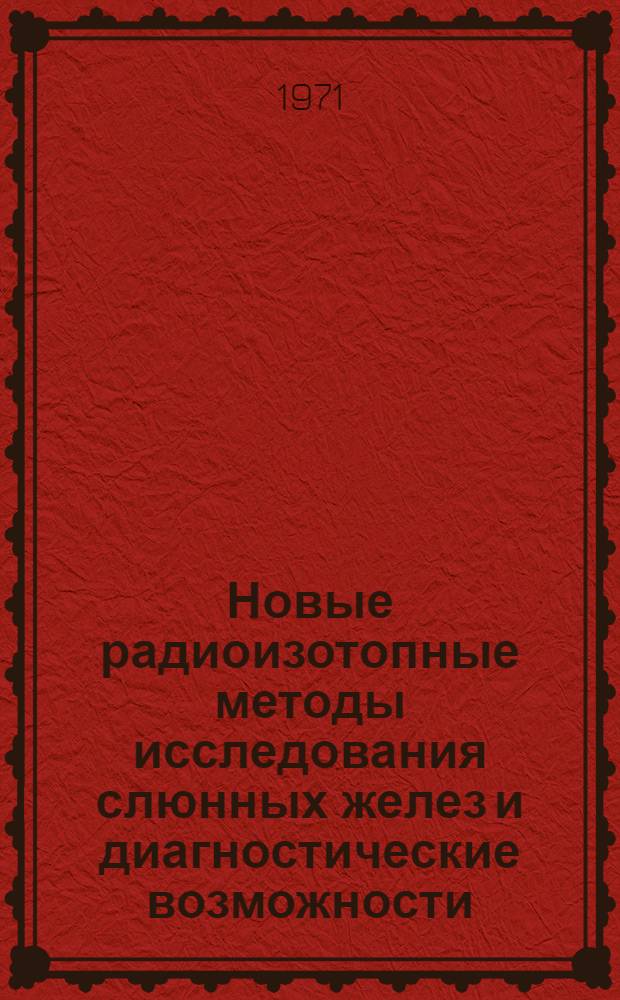 Новые радиоизотопные методы исследования слюнных желез и диагностические возможности : Метод. пособие