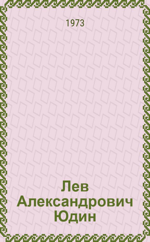 Лев Александрович Юдин : выставка произведений : каталог