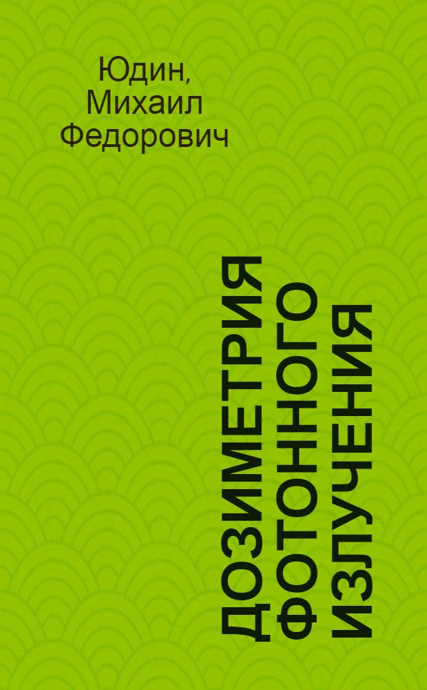Дозиметрия фотонного излучения : (5-3000 кэв)