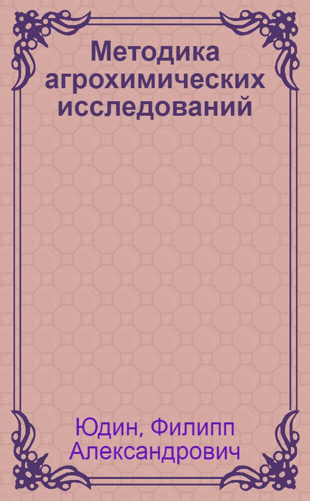 Методика агрохимических исследований