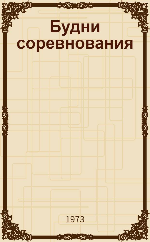 Будни соревнования