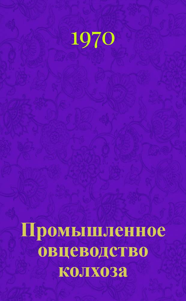 Промышленное овцеводство колхоза : (На примере колхоза "Страна Советов" Белгор. обл.)