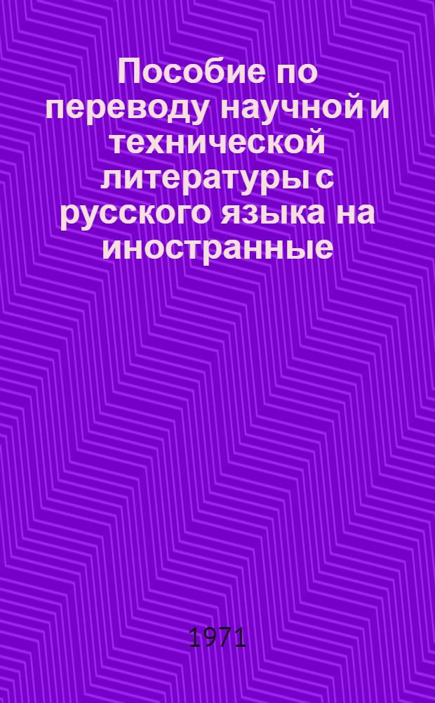 Пособие по переводу научной и технической литературы с русского языка на иностранные