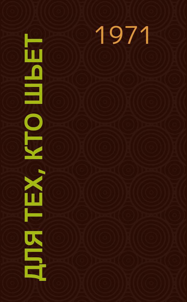 Для тех, кто шьет : Технология пошива легкого летнего платья