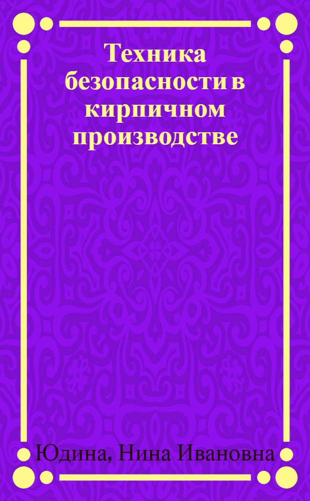 Техника безопасности в кирпичном производстве