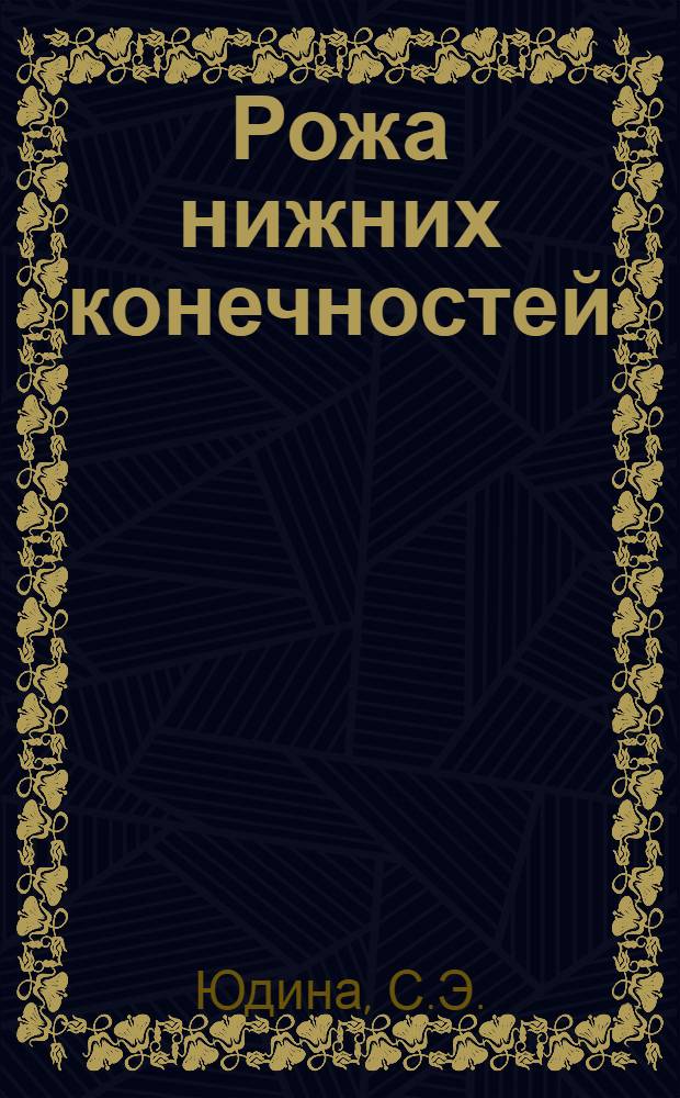Рожа нижних конечностей : (Вопросы клиники, особенности патогенеза) : Автореф. дис. на соискание учен. степени канд. мед. наук : (759)