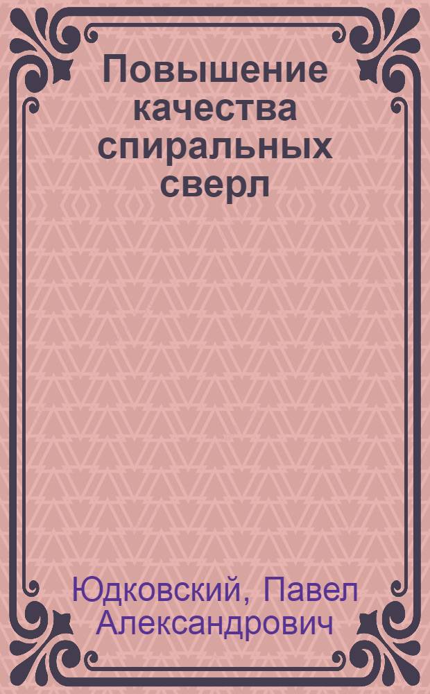 Повышение качества спиральных сверл