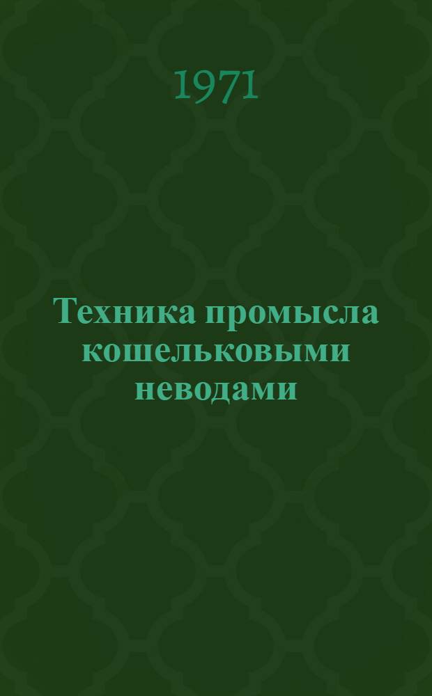 Техника промысла кошельковыми неводами