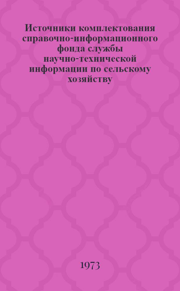 Источники комплектования справочно-информационного фонда службы научно-технической информации по сельскому хозяйству : Обзор