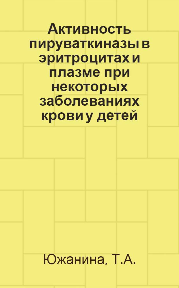 Активность пируваткиназы в эритроцитах и плазме при некоторых заболеваниях крови у детей : Автореф. дис. на соиск. учен. степени канд. мед. наук : (14.00.09)