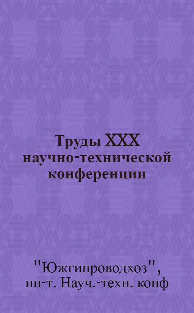 Труды XXX научно-технической конференции