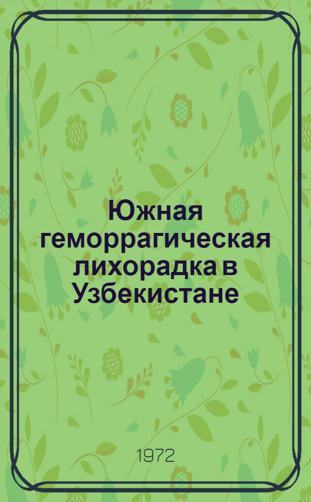 Южная геморрагическая лихорадка в Узбекистане : (Метод. пособие)