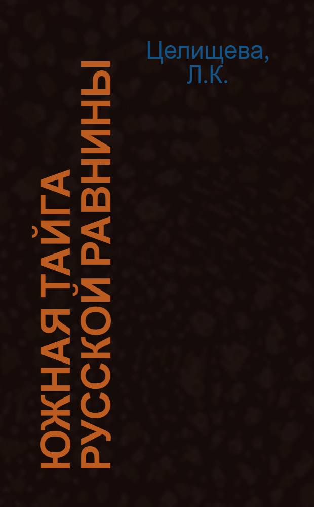 Южная тайга Русской равнины : Почвы Клинско-Дмитровской гряды : Физ.-геогр. характеристика территории, описание почв. разрезов, результаты их аналит. исследования
