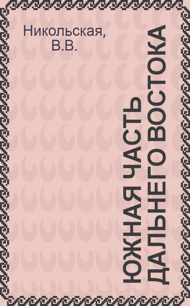 Южная часть Дальнего Востока