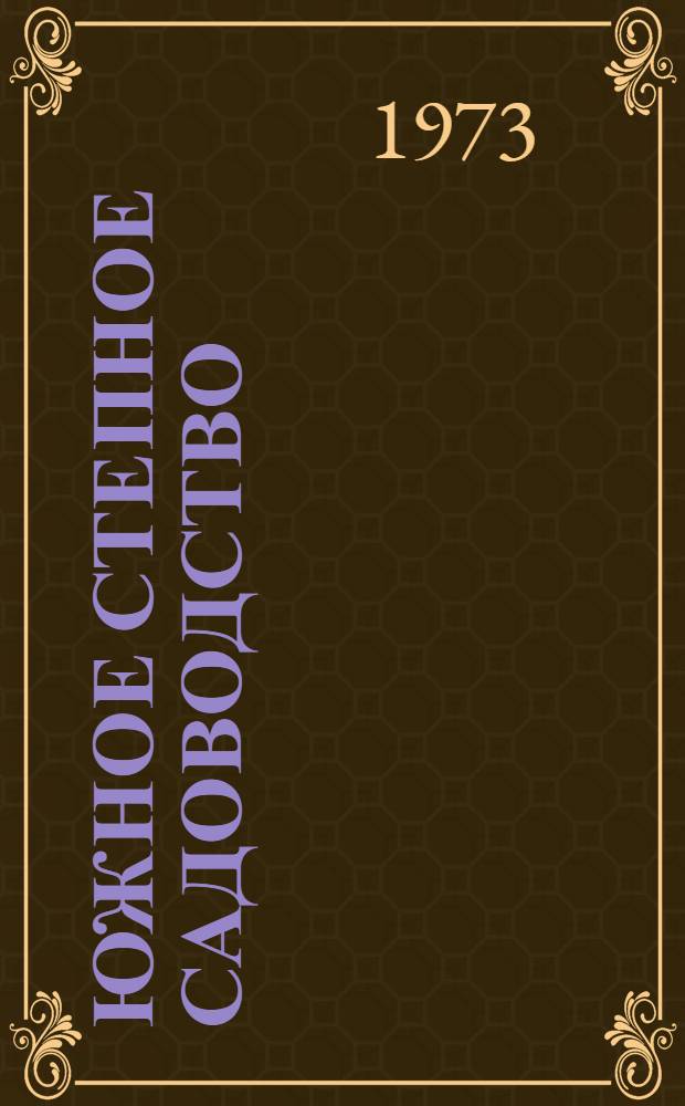 Южное степное садоводство : Сборник статей
