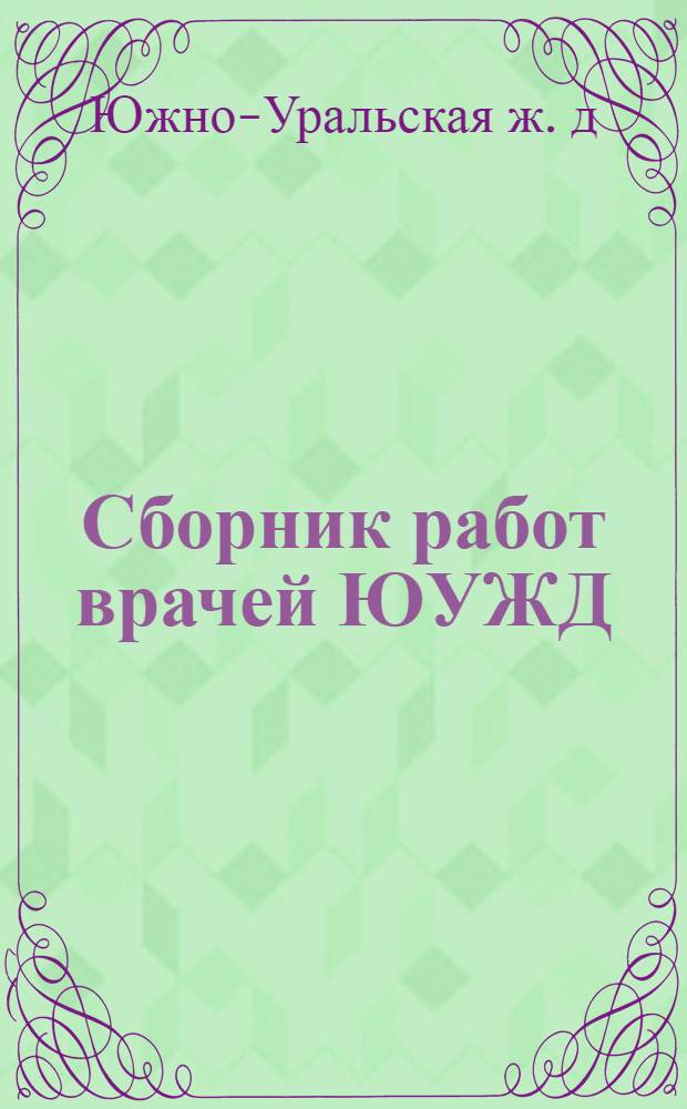 Сборник работ врачей ЮУЖД