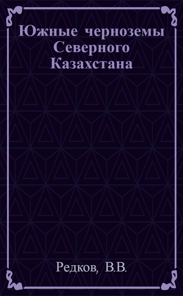 Южные черноземы Северного Казахстана : Изменение их природных свойств при окультуривании
