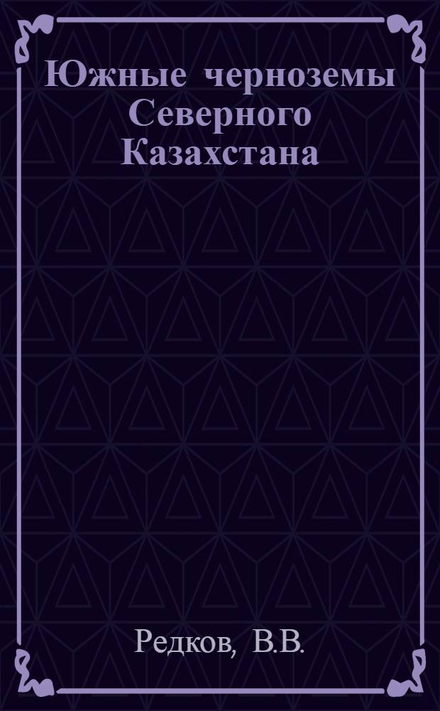 Южные черноземы Северного Казахстана : Изменение их природных свойств при окультуривании