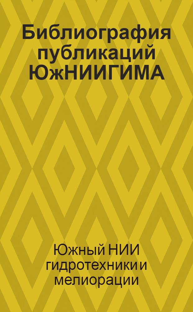 Библиография публикаций ЮжНИИГИМА (1921-1969 гг.)