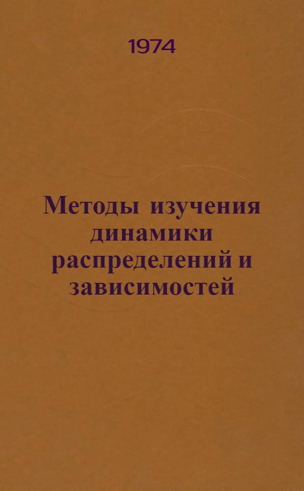 Методы изучения динамики распределений и зависимостей