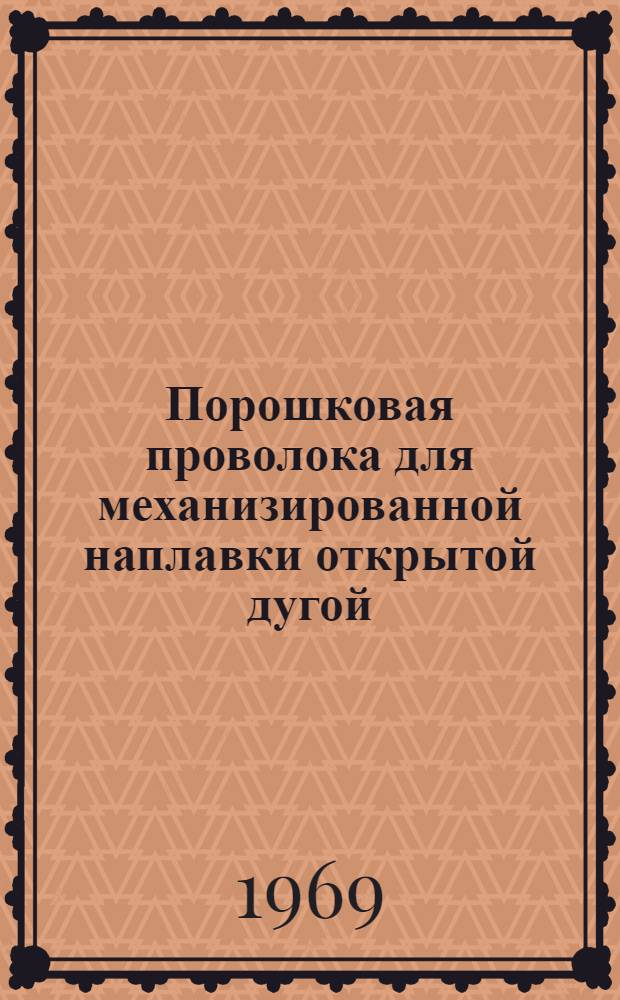 Порошковая проволока для механизированной наплавки открытой дугой