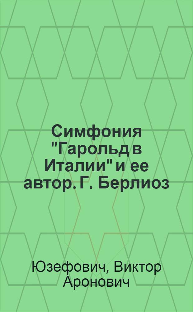 Симфония "Гарольд в Италии" и ее автор. [Г. Берлиоз]