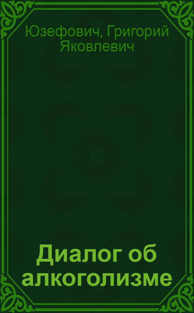 Диалог об алкоголизме