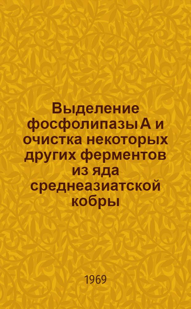 Выделение фосфолипазы А и очистка некоторых других ферментов из яда среднеазиатской кобры : Автореф. дис. на соискание учен. степени канд. биол. наук : (093)