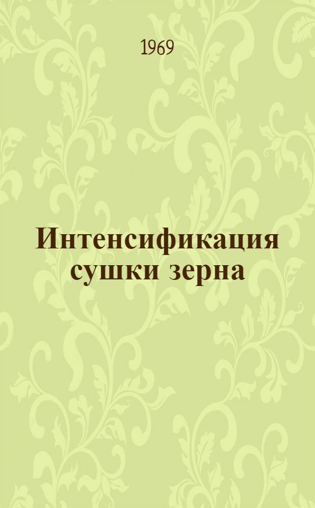 Интенсификация сушки зерна : Газовые рециркуляционные зерносушилки