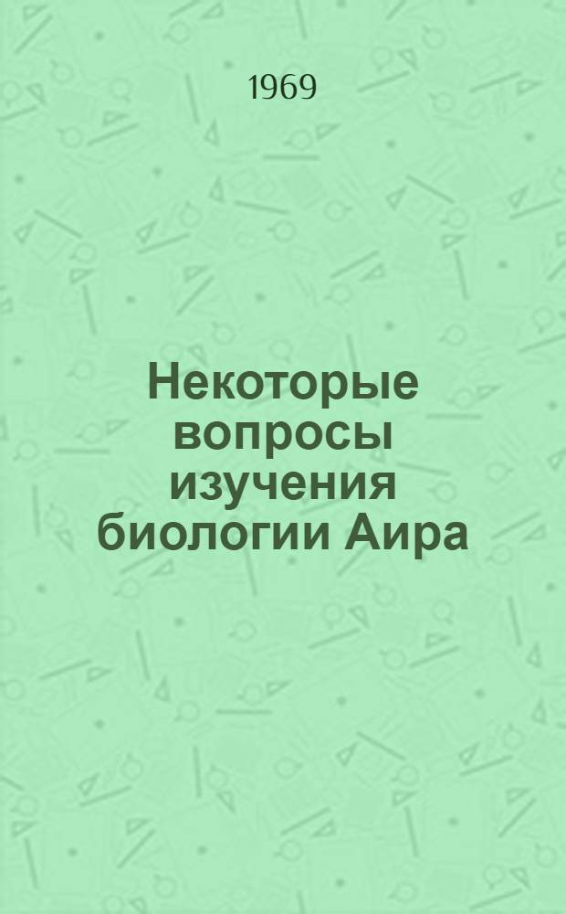 Некоторые вопросы изучения биологии Аира (Acorus calamus L.) и вахты трехлистной (Menyanthes trifoliata L.) в Литовской ССР : Автореф. дис. на соискание учен. степени канд. биол. наук : (03.094)