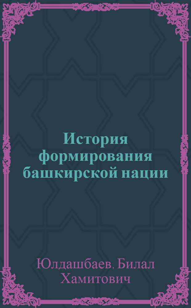 История формирования башкирской нации : (Дооктябрьский период)