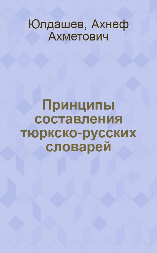 Принципы составления тюркско-русских словарей