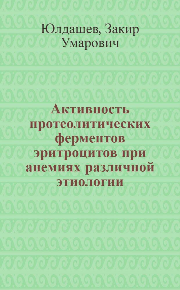 Активность протеолитических ферментов эритроцитов при анемиях различной этиологии : Автореф. дис. на соиск. учен. степени канд. мед. наук : (14.00.05)
