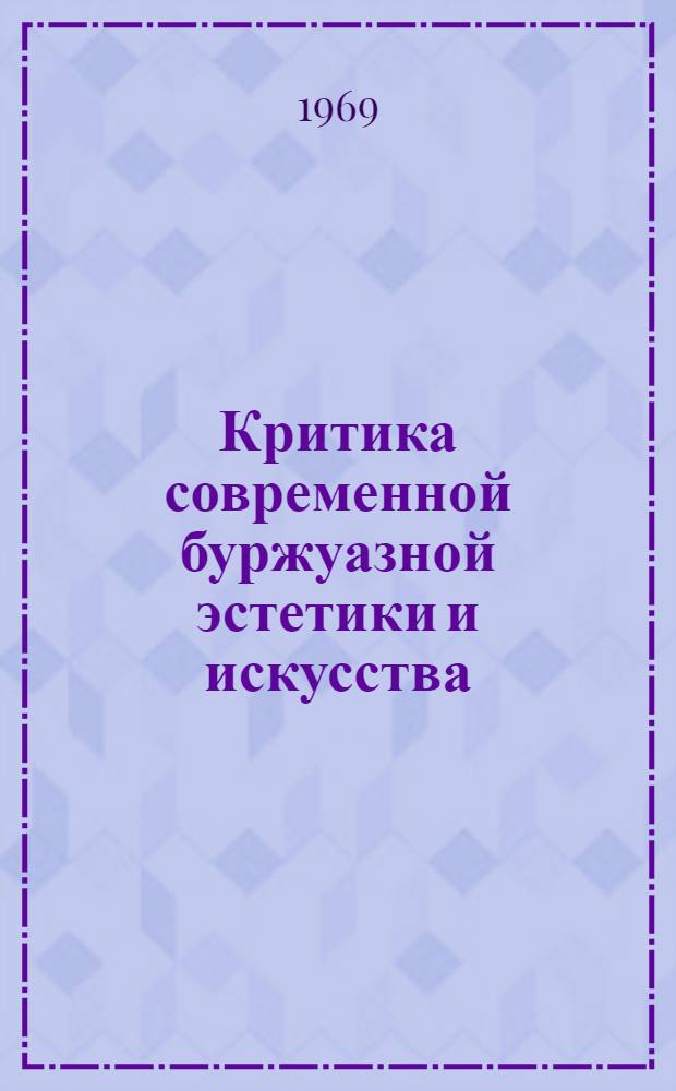 Критика современной буржуазной эстетики и искусства : Учеб.-метод. материал