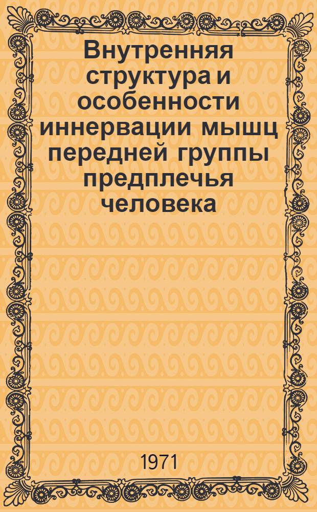 Внутренняя структура и особенности иннервации мышц передней группы предплечья человека : Автореф. дис. на соискание учен. степени канд. мед. наук : (751)