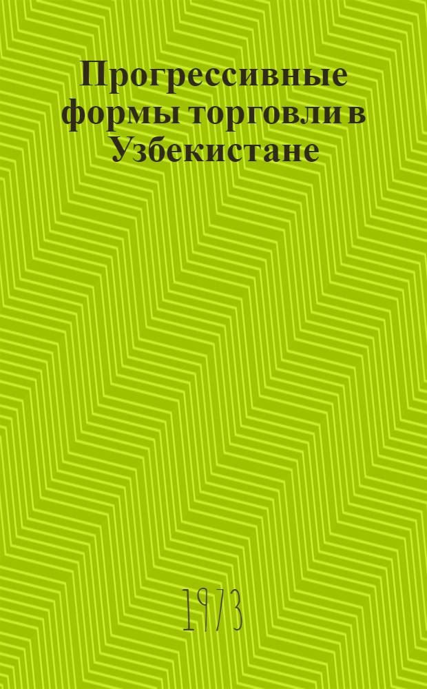 Прогрессивные формы торговли в Узбекистане