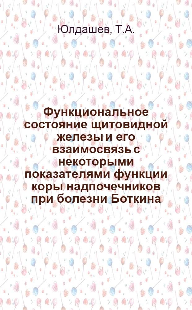 Функциональное состояние щитовидной железы и его взаимосвязь с некоторыми показателями функции коры надпочечников при болезни Боткина : Автореф. дис. на соискание учен. степени канд. мед. наук : (759)