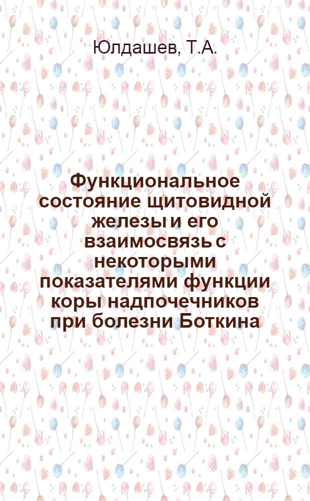 Функциональное состояние щитовидной железы и его взаимосвязь с некоторыми показателями функции коры надпочечников при болезни Боткина : Автореф. дис. на соискание учен. степени канд. мед. наук : (759)