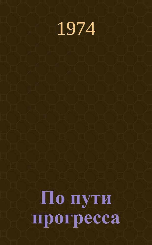 По пути прогресса : (Из опыта работы Ферган. МЖК)