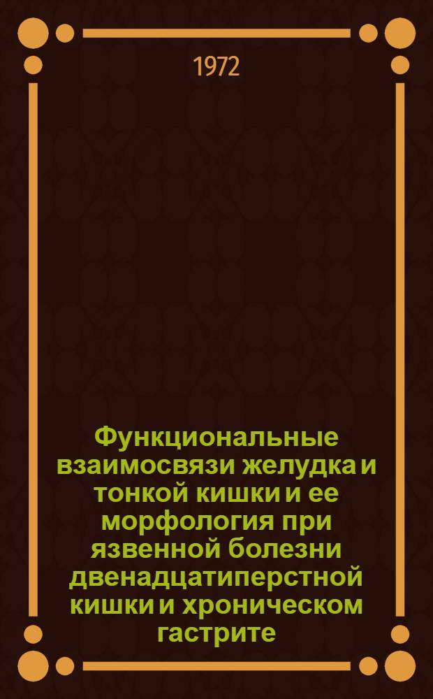 Функциональные взаимосвязи желудка и тонкой кишки и ее морфология при язвенной болезни двенадцатиперстной кишки и хроническом гастрите : Автореф. дис. на соиск. учен. степени д-ра мед. наук : (754)