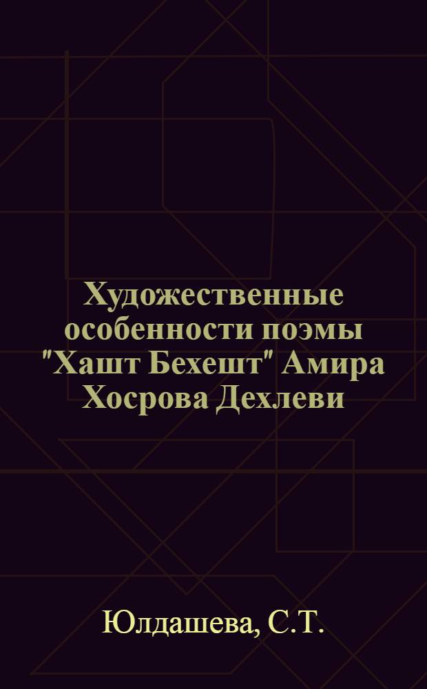 Художественные особенности поэмы "Хашт Бехешт" Амира Хосрова Дехлеви : (Опыт литературовед. анализа средневековой эпической поэмы XIV в.) : Автореф. дис. на соиск. учен. степени канд. филол. наук : (10.01.06)