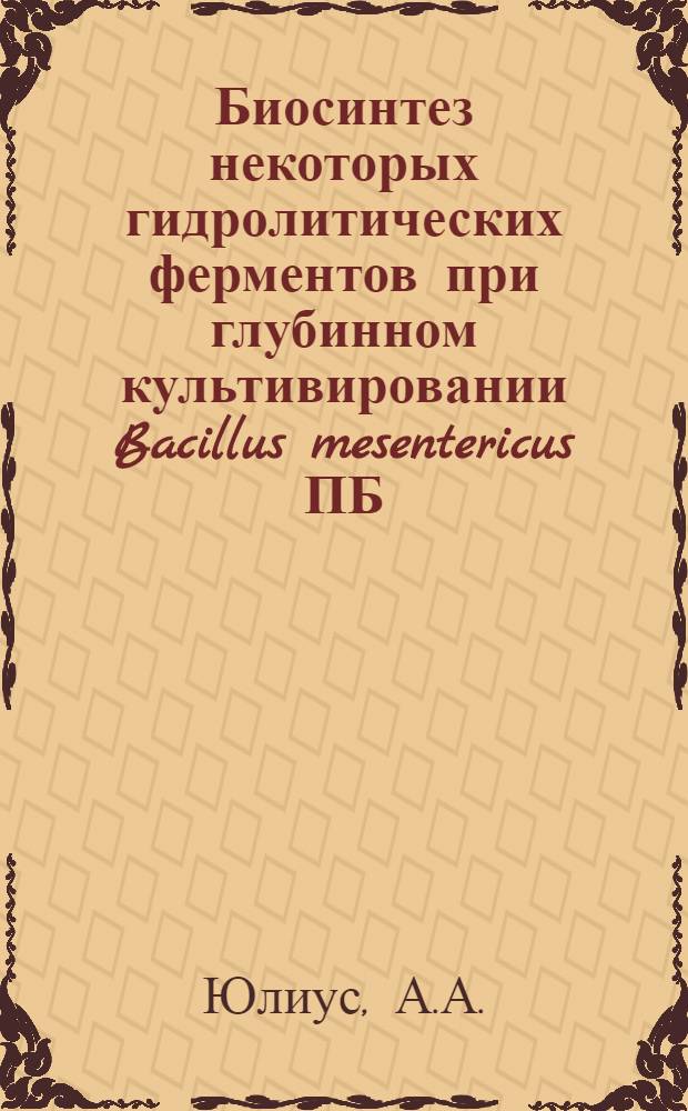 Биосинтез некоторых гидролитических ферментов при глубинном культивировании Bacillus mesentericus ПБ : Автореф. дис. на соискание учен. степени канд. биол. наук : (376)