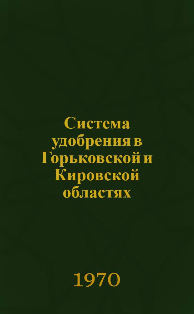 Система удобрения в Горьковской и Кировской областях