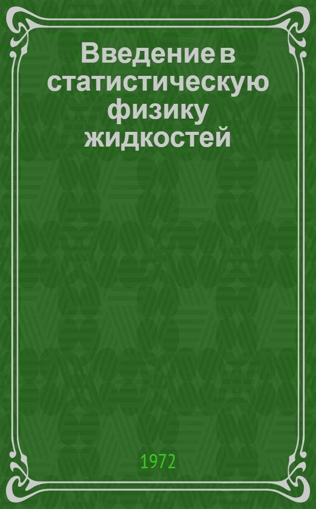 Введение в статистическую физику жидкостей : Учеб. пособие по спецкурсу