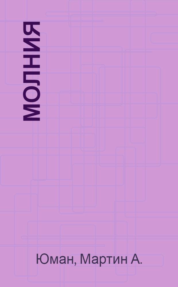 Молния