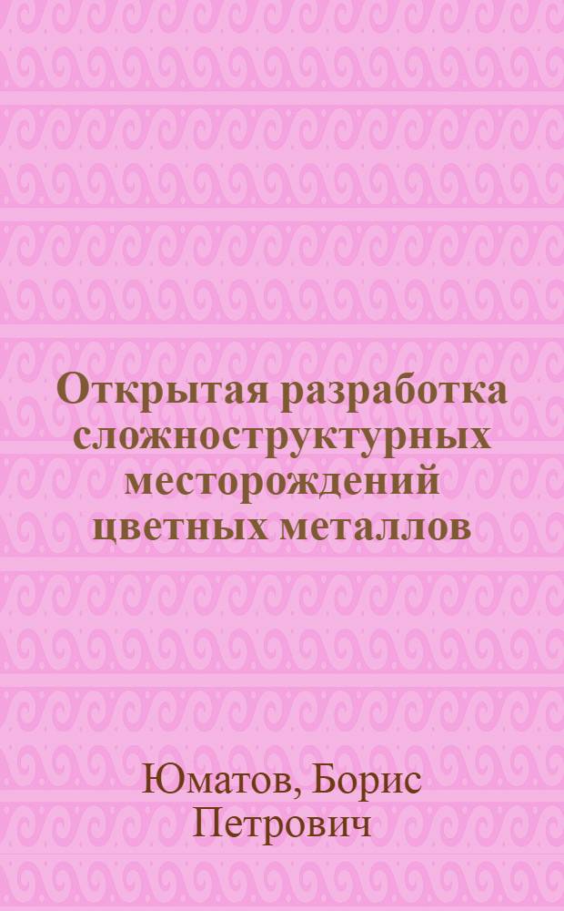 Открытая разработка сложноструктурных месторождений цветных металлов